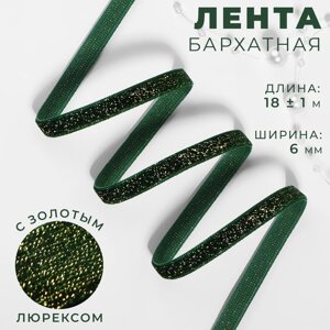 Лента бархатная, с золотым люрексом, 6 мм, 18 1 м, цвет зелёный №165