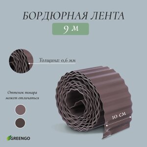 Лента бордюрная, 10 см 9 м, толщина 0,6 мм, пластиковая, гофра, тёмно-коричневая, Greengo