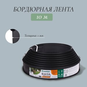 Лента бордюрная, 11 см 10 м, толщина 1 мм, пластиковая, чёрная, KANTA