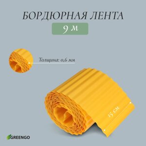 Лента бордюрная, 15 см 9 м, толщина 0.6 мм, пластиковая, гофра, жёлтая, Greengo