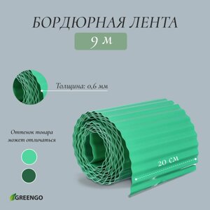 Лента бордюрная, 20 см 9 м, толщина 0.6 мм, пластиковая, гофра, зелёная, Greengo