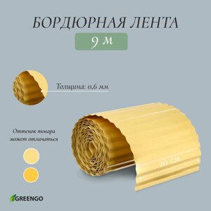 Лента бордюрная, 20 см 9 м, толщина 0.6 мм, пластиковая, гофра, жёлтая, Greengo