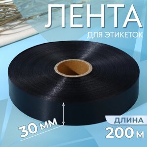 Лента для этикеток, 30 мм, 200 м, цвет чёрный