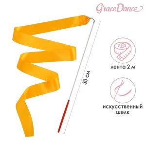 Лента для художественной гимнастики с палочкой Grace Dance, 2 м, цвет оранжевый