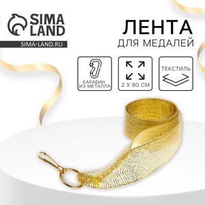 Лента для медали, золотистая