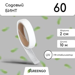 Лента для подвязки растений, 10 0,02 м, плотность 60 г/м²набор 2 шт., спанбонд с УФ-стабилизатором, белая, Greengo, Эконом 20%