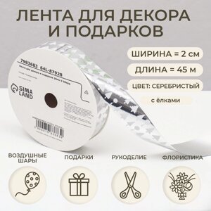 Лента новогодняя для декора и подарков, серебряная "Ёлки", 2 см 45 м