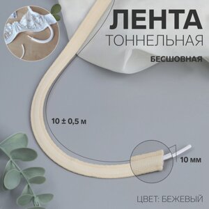 Лента тоннельная, бесшовная, 10 мм, 10 0,5 м, цвет бежевый