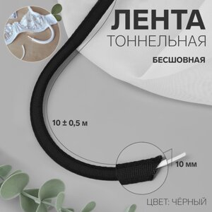 Лента тоннельная, бесшовная, 10 мм, 10 0,5 м, цвет чёрный