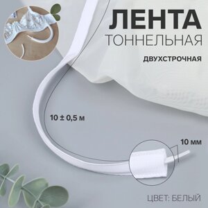 Лента тоннельная, двухстрочная, 10 мм, 10 0,5 м, цвет белый