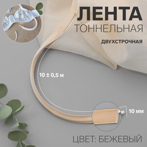 Лента тоннельная, двухстрочная, 10 мм, 10 0,5 м, цвет бежевый