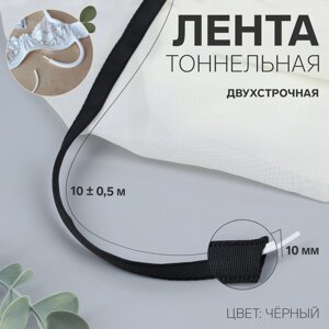 Лента тоннельная, двухстрочная, 10 мм, 10 0,5 м, цвет чёрный