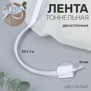 Лента тоннельная, двухстрочная, 10 мм, 50 1 м, цвет белый