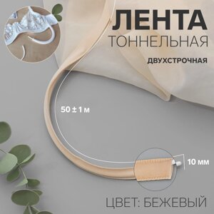 Лента тоннельная, двухстрочная, 10 мм, 501 м, бежевая