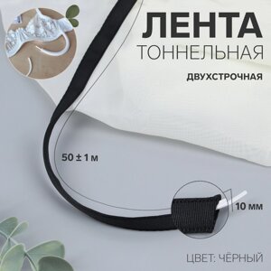 Лента тоннельная, двухстрочная, 10 мм, 501 м, чёрная