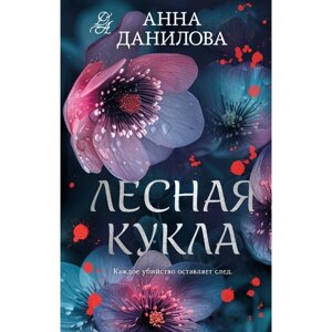 Лесная кукла. Данилова А. В.