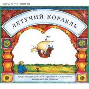 Летучий корабль (илл. Шулевица У.)