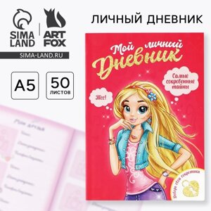 Личный дневник для девочки А5, 50 л. Мой личный дневник. Девочка»