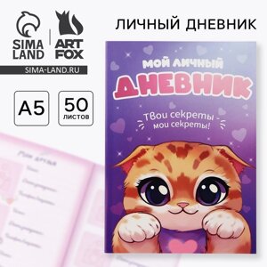 Личный дневник для девочки А5, 50 л. Мой личный дневник. Котик»