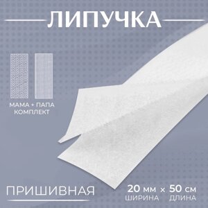 Липучка, 20 мм 50 см, цвет белый