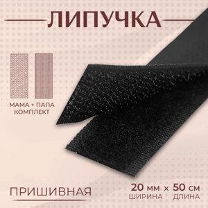 Липучка, 20 мм 50 см, цвет чёрный