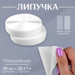 Липучка, 50 мм 25 1 м, цвет белый