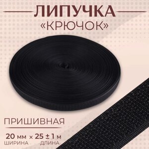 Липучка «Крючок», 20 мм 25 1 м, цвет чёрный