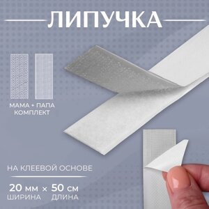 Липучка на клеевой основе, 20 мм 50 см, цвет белый