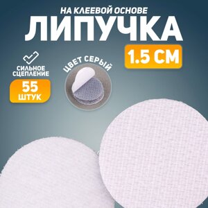 Липучка на клеевой основе «Круг», набор 55 шт., размер 1 шт: 1,5 1,5 см, цвет серый