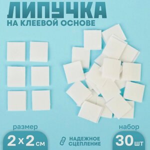 Липучка на клеевой основе «Квадрат», набор 30 шт., размер 1 шт: 2 2 см