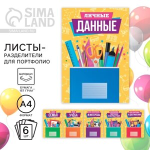 Листы разделители для школьного портфолио «Школьные предметы», 6 листов, А4