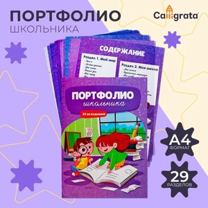 Листы-вкладыши для портфолио школьника, 30 листов (титульный, содержание, 28 разделов ) Дети", в папке