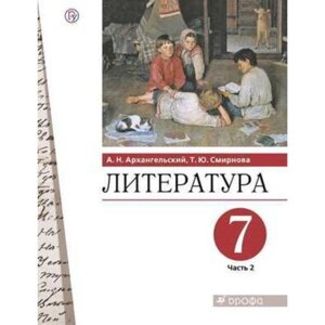 Литература. 7 класс. В 2-х частях. Часть 2. ФГОС. Архангельский А. Н. Смирнова Т. Ю.