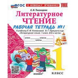 Литературное чтение. 1 класс. Рабочая тетрадь. Часть 1. К учебнику Л. Ф. Климановой, В. Г. Горецкого. Тихомирова Е. М.