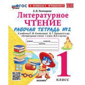 Литературное чтение. 1 класс. Рабочая тетрадь. Часть 2. К учебнику Л. Ф. Климановой, В. Г. Горецкого. Тихомирова Е. М.