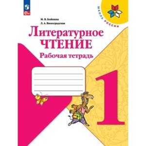 Литературное чтение. 1 класс. Рабочая тетрадь. Издание 14-е, переработанное. Бойкина М. В., Виноградская Л. А.