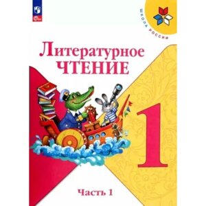 Литературное чтение. 1 класс. Учебник. Часть 1. Климанова Л. Ф.