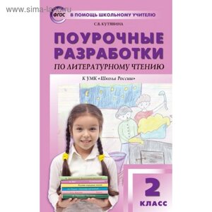 Литературное чтение. 2 класс. Поурочные разработки к учебнику Л. Ф. Климановой «Школа России»Кутявина С. В.