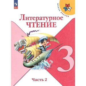 Литературное чтение. 3 класс. Учебник. Часть 2. Климанова Л. Ф.