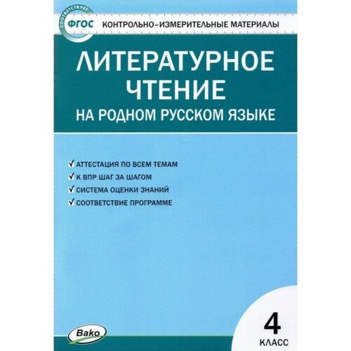 Литературное чтение на родном русском языке. 4 класс. ФГОС. Яценко И. Ф