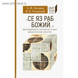 Литвина, Успенский: Се яз раб Божий" Многоименность как фактор и факт древнерусской культуры