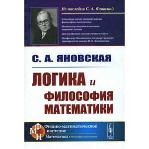 Логика и философия математики. Яновская С. А.