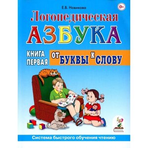 Логопедическая азбука. Система быстрого обучения чтению. Книга 1. От буквы к слову. 3-е издание, исправленное и дополненное. Новикова Е. В.