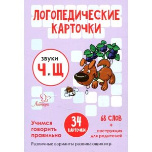 Логопедические карточки. Звуки Ч и Щ. 34 карточки. Ушинская Т. В