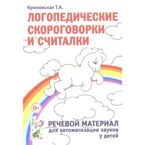 Логопедические скороговорки и считалки. Речевой материал для автоматизации звуков у детей. Пособие для педагогов и родителей. Куликовская Т. А.