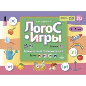 ЛогоС-Игры. Выпуск 3. Автоматизация сонорных звуков. Звуки [л]л’р]р’Марковская Н. Н.