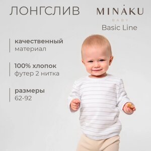 Лонгслив детский MINAKU: Basic Line BABY, цвет белый/бежевый, рост 74-80