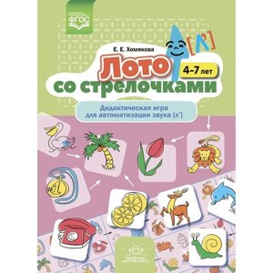 Лото со стрелочками. Дидактическая игра для автоматизации звука (л'4-7 лет. Хомякова Е.