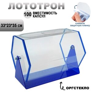 Лототрон 33 23 35 см, цвет основания синий, оргстекло 2 мм, В ЗАЩИТНОЙ ПЛЁНКЕ