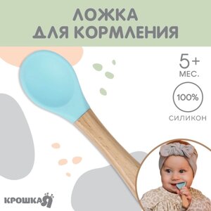 Ложка детская для кормления Крошка Я (силикон, бамбук), цвет голубо